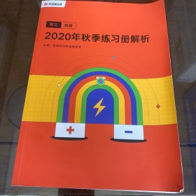 2020年秋季练习册解析 初三物理