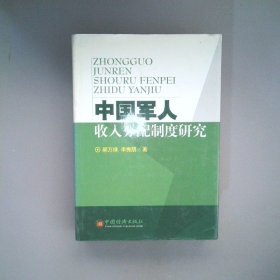 中國軍人收入分配制度
