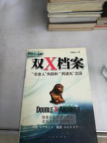 双X档案：“北京人”失踪与“阿波丸”沉没
