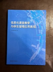 信息化课堂教学与学生管理应用教程