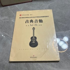 四川音乐学院社会艺术水平考级全国通用教材 古典吉他