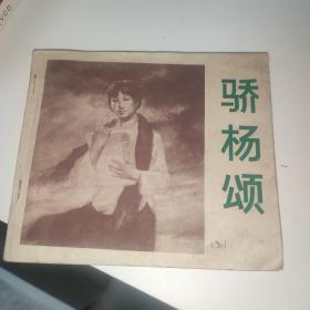 骄杨颂连环画