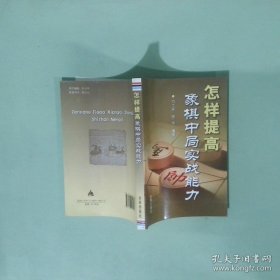 正版实拍 怎样提高象棋中局实战能力