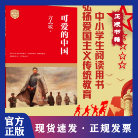 可爱的中国 9787541153228