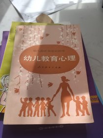 幼儿园教师培训教材 幼儿教育心里