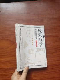 原来数学都在这样学：数学趣味