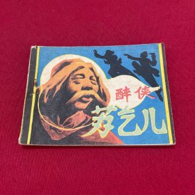 醉侠苏乞儿连环画
