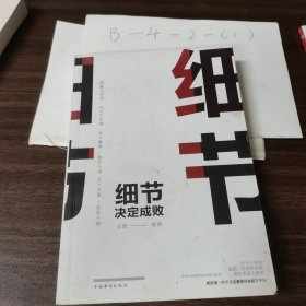 细节决定成败（人生金书·裸背）