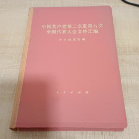 中国共产党第二次至第六次全国代表大会文件汇编