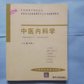 全国高等中医药院校本科复习应试及研究生入学考试指导丛书 中医内科学