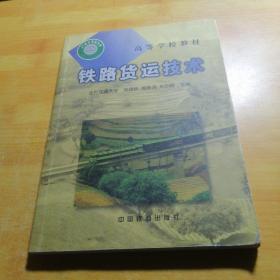 鐵路貨運技術(shù)