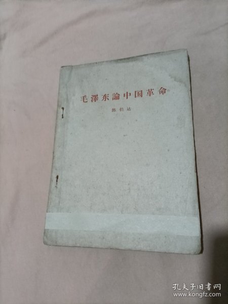 毛泽东论中国革命