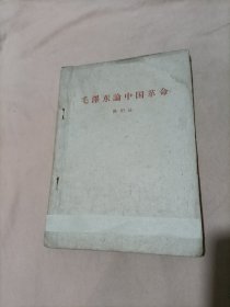 毛泽东论中国革命