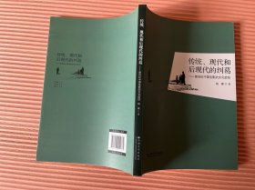 传统、现代和后现代的纠葛——新世纪中国电影的文化症结