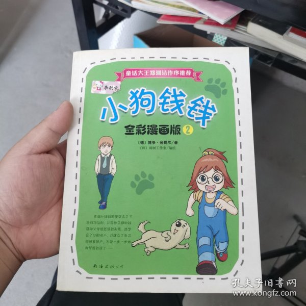 小狗钱钱全彩漫画版2