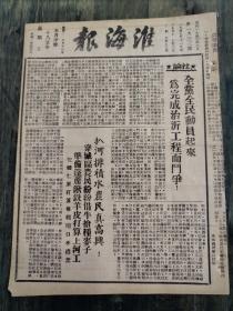 淮海报 1949年11月4日