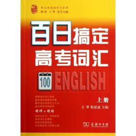 正版包邮 百日搞定高考词汇（上册） 王棽 商务印书馆