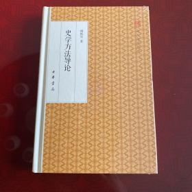 史学方法导论/跟大师学国学·精装版