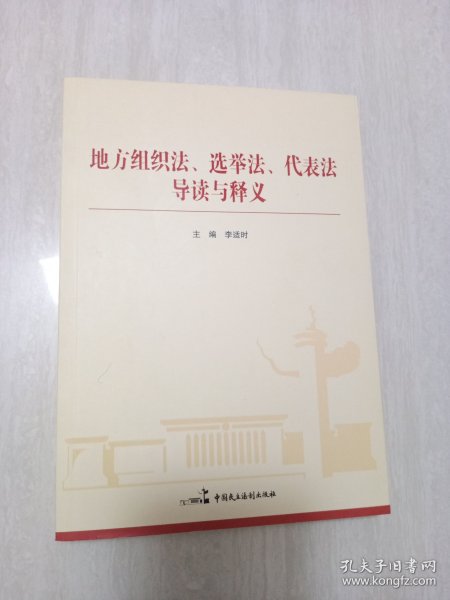 地方组织法、选举法、代表法导读与释义