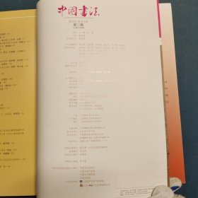 中国书法2012.10总234期