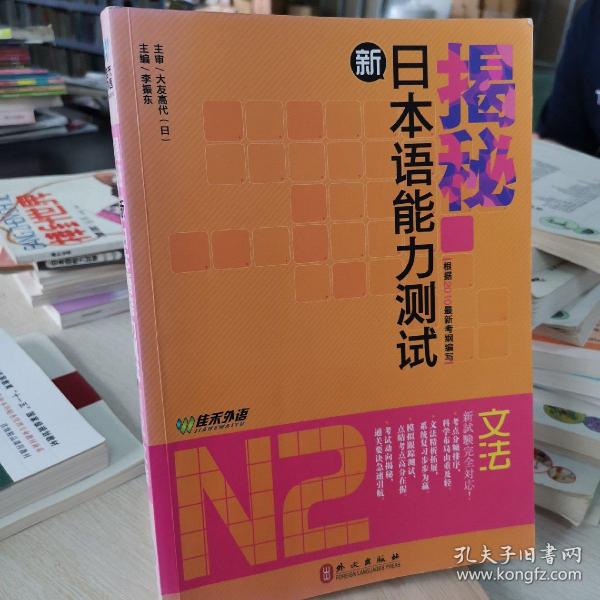 揭秘新日本语能力测试N2文法