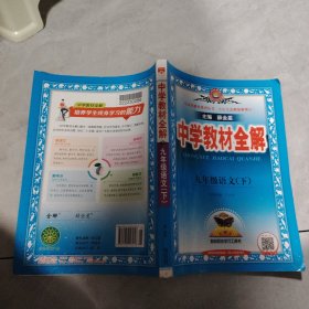 中学教材全解 九年级语文下 人教版 2017春