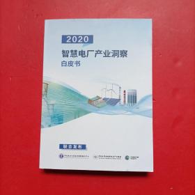 2020智慧电厂产业洞察白皮书