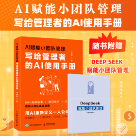 ai赋能小团队管理 写给管理者的ai使用手册 人力资源 任康磊