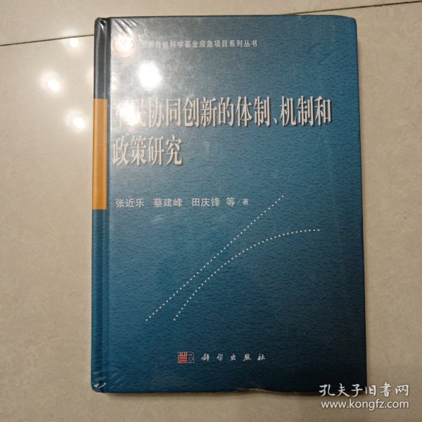 军民协同创新的体制、机制和政策研究