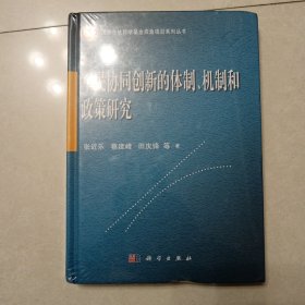 军民协同创新的体制、机制和政策研究