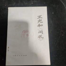 王充和《问孔》