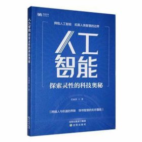 人工智能:探索灵的科技奥秘 人工智能 肖丽萍