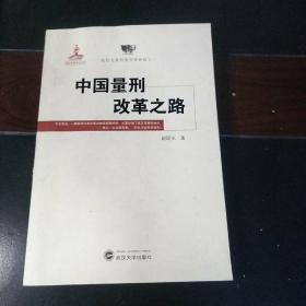 赵廷光教授量刑姊妹篇之一：中国量刑改革之路