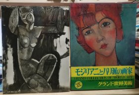 大世界美术 莫迪利阿尼与巴黎画派画家