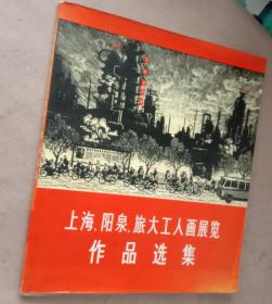 经典美术画册《上海，阳泉，旅大工人画展览作品选集》。國务院文化组美术作品征集小组编，人民美术出版社1975年5月1版1印。小8开，九五品(近全品)。软精装。