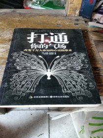 打通你的气场：改变千万人命运的心灵按摩术