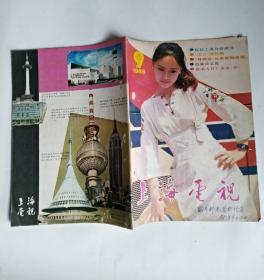 上海电视1985年9