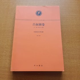 中西学术名篇精读4：吕叔湘卷 汉语语法分析问题 【朱庆详签名本】