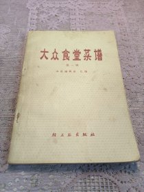 大众食堂菜譜 第一辑