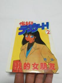 我的女朋友2