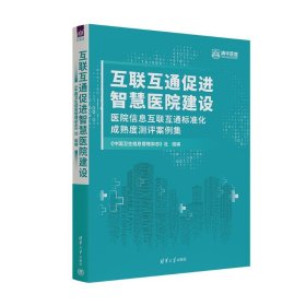 【正版新书】互联互通促进智慧医院建设医院信息互联互通标准化成熟度测评案例集