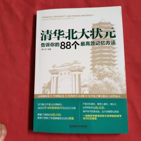 清华北大状元告诉你的88个最高效记忆方法