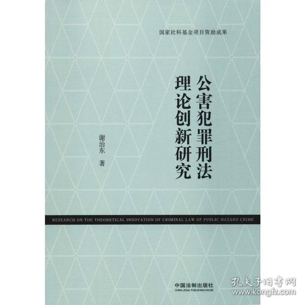 公害犯罪刑法理论创新研究