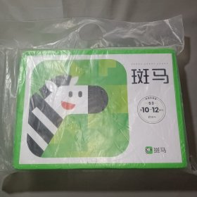 斑马 英语系统版S3第10-12单元