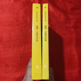 法律、立法与自由（第一卷；第二、三卷）两册合售