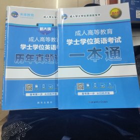 全国版2021年成人高等教育学士学位英语考试一本通+历年真题+（套装共2册）