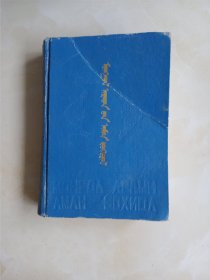 蒙古民间文学蒙文