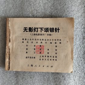 电影连环画无影灯下颂银针