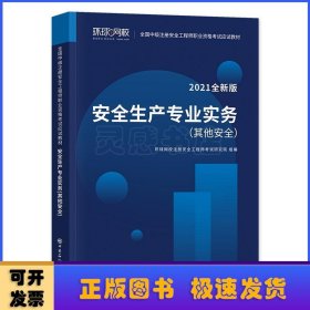 2021注册安全工程师应试教材安全生产专业实务其它安全