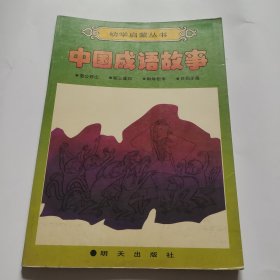 幼学启蒙丛书 中国成语故事